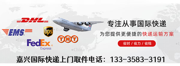 嘉兴DHL快递介绍及上门取件电话