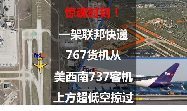 惊魂时刻！一架联邦快递767货机从美西南737客机上方超低空掠过