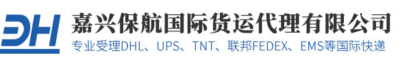 保航专注嘉兴DHL快递,嘉兴联邦快递,UPS,EMS,TNT等国际快递服务
